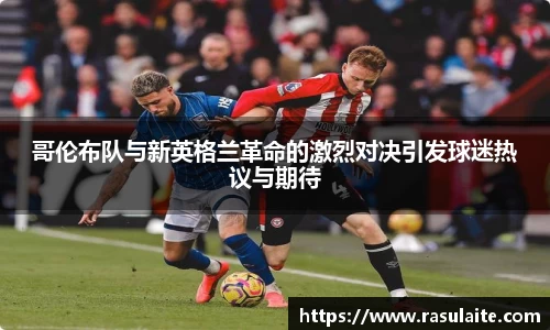 JJB电竞哥伦布队与新英格兰革命的激烈对决引发球迷热议与期待